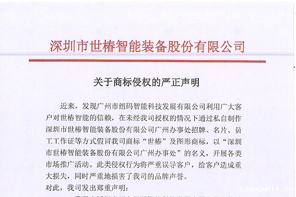 关于商标侵权的严正声明
