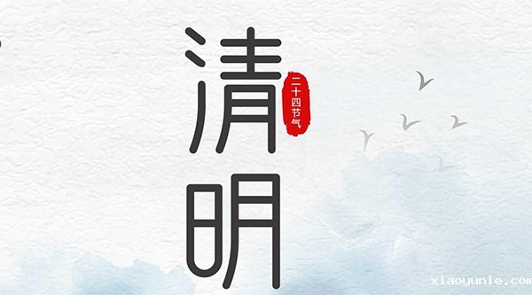 星空app登录入口官网 | 清明节放假通知