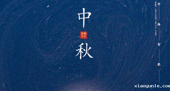 星空app登录入口官网中秋节放假通知！