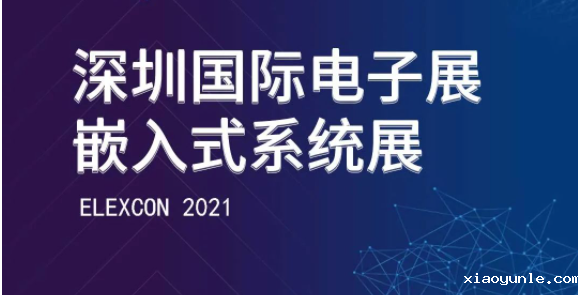 深圳国际电子展暨嵌入式系统展，星空app登录入口官网邀您拨冗莅临！