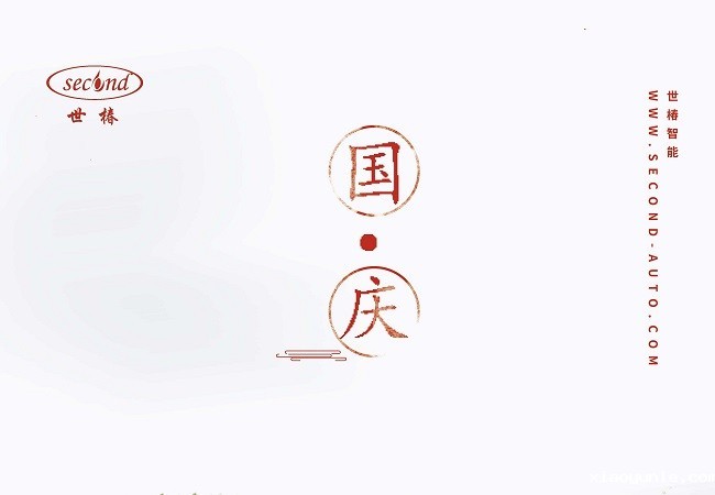 星空app登录入口官网 | 国庆节放假通知！