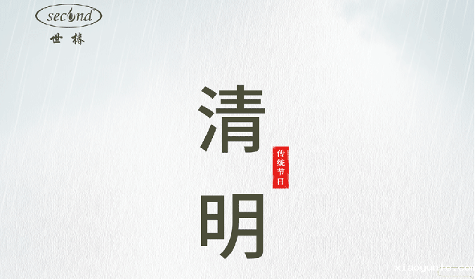 星空app登录入口官网清明节放假通知