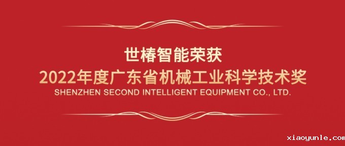 星空app登录入口官网荣获“2022年度广东省机械工业科学技术奖一等奖”