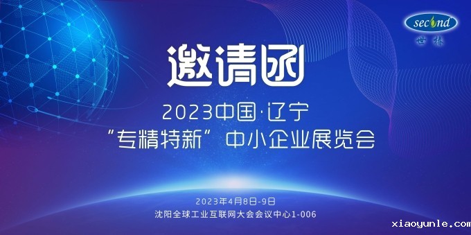 星空app登录入口官网邀您共赴2023中国·辽宁“专精特新”中小企业展览会