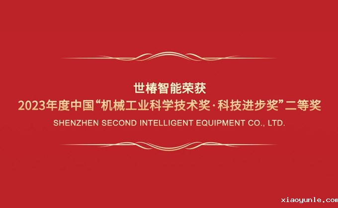 星空app登录入口官网荣获2023年度中国“机械工业科学技术奖·科技进步奖”二等奖