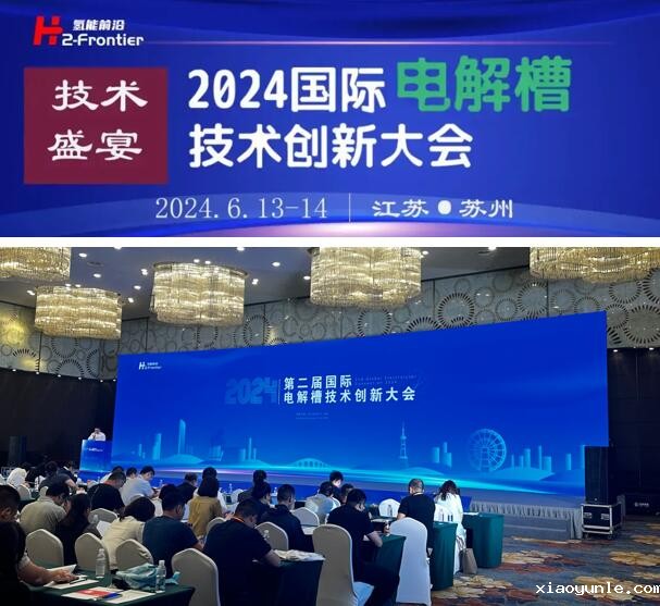 苏州世椿新能源应邀出席2024第二届国际电解槽技术创新大会